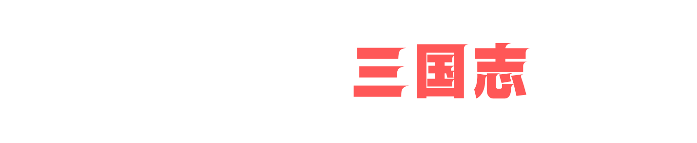 シン解釈三国志辞典